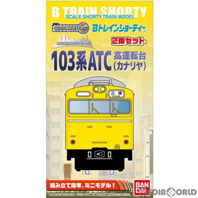 [RWM]103系 ATC高運転台 カナリヤ 2両セット 「Bトレインショーティー」 Nゲージ 鉄道模型 バンダイ