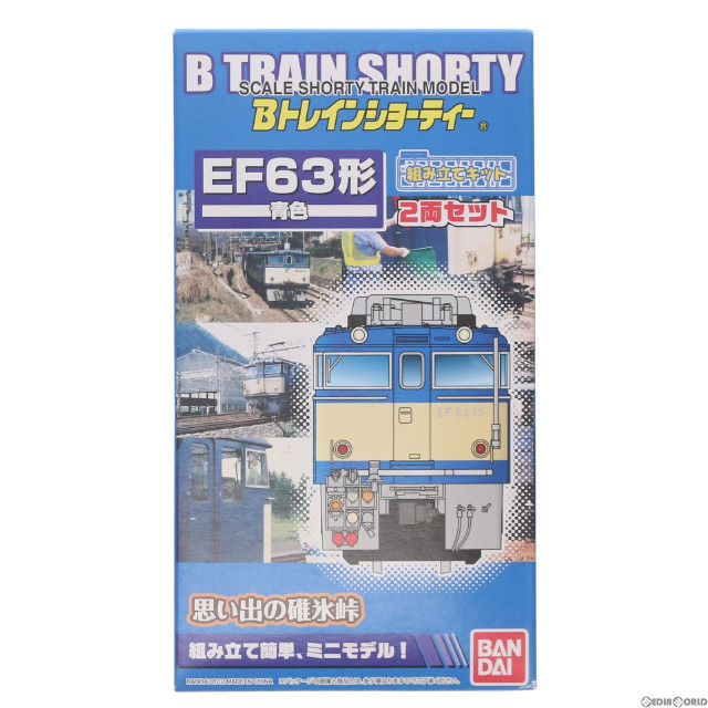 [RWM]Bトレインショーティー EF63形電気機関車(青色) 2両セット 組み立てキット Nゲージ 鉄道模型 バンダイ