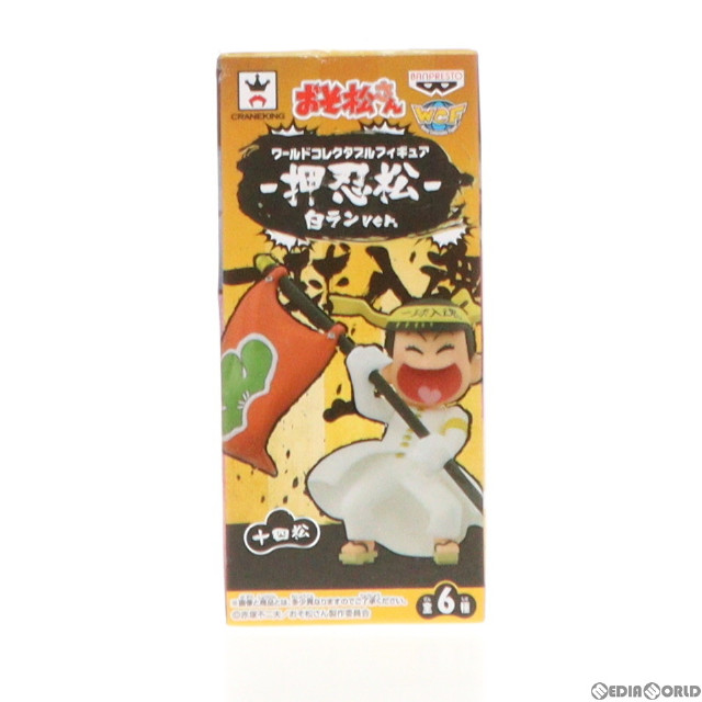 [FIG]十四松 「おそ松さん」 ワールドコレクタブル-押忍松-白ランver. フィギュア プライズ(37629) バンプレスト