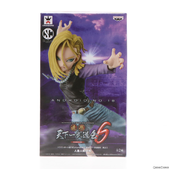 [FIG]人造人間18号(カラー) 「ドラゴンボール超」 SCultures BIG 造形天下一武道会6 其之三 フィギュア プライズ(36390) バンプレスト