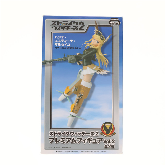 [FIG]ハンナ・ユスティーナ・マルセイユ 「ストライクウィッチーズ2」 プレミアム Vol.2 フィギュア プライズ(1004712) セガ