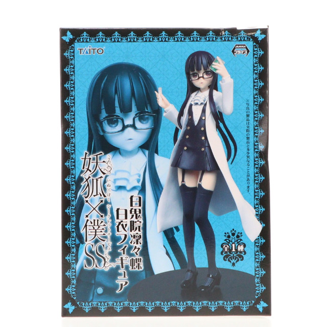[FIG]白鬼院凜々蝶 「妖狐×僕SS」 白衣 フィギュア プライズ タイトー