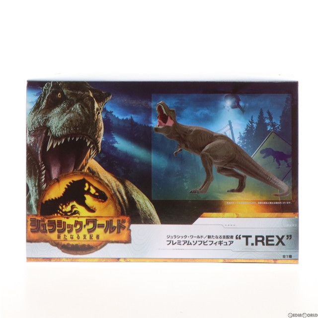 [FIG]T-レックス 「ジュラシック・ワールド/新たなる支配者」 プレミアムソフビ『T.REX』 フィギュア プライズ(1061878) セガ