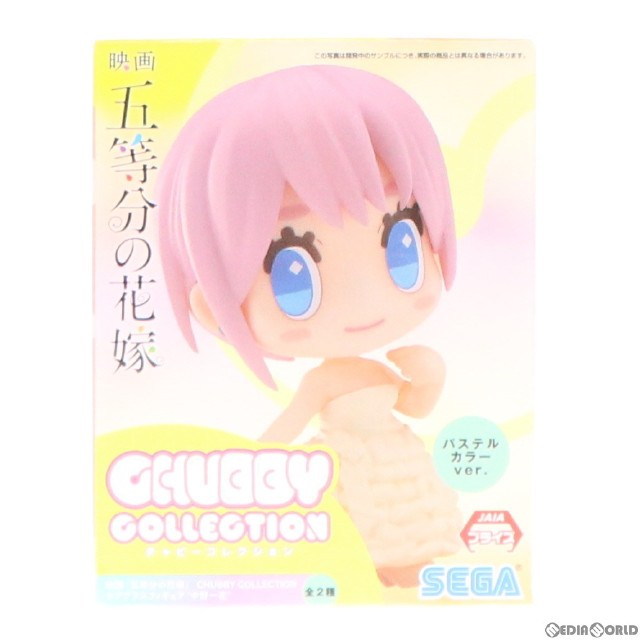 [FIG]中野一花(パステルカラー) 「映画 五等分の花嫁」 CHUBBY COLLECTION モアプラス『中野一花』 フィギュア プライズ(1062005) セガ