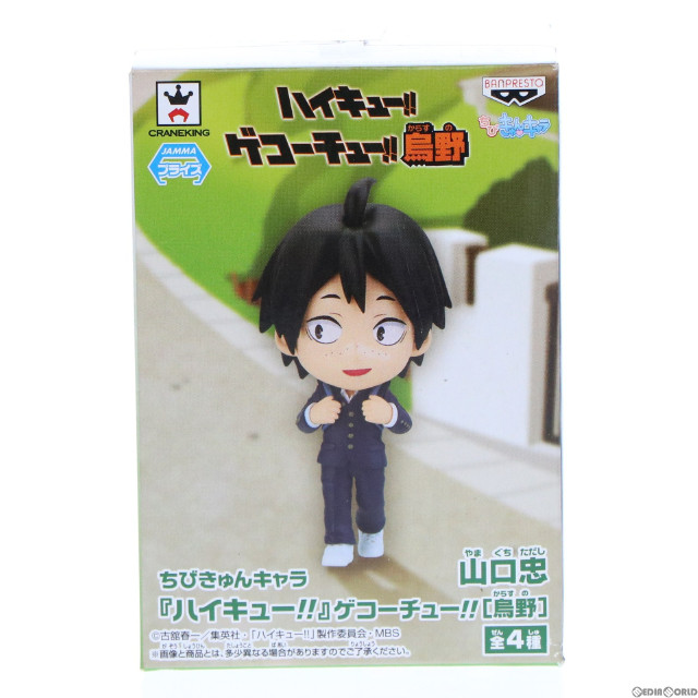 [FIG]山口忠(やまぐちただし) ちびきゅんキャラ ハイキュー!! ゲコーチュー!! 烏野 フィギュア プライズ(49564) バンプレスト