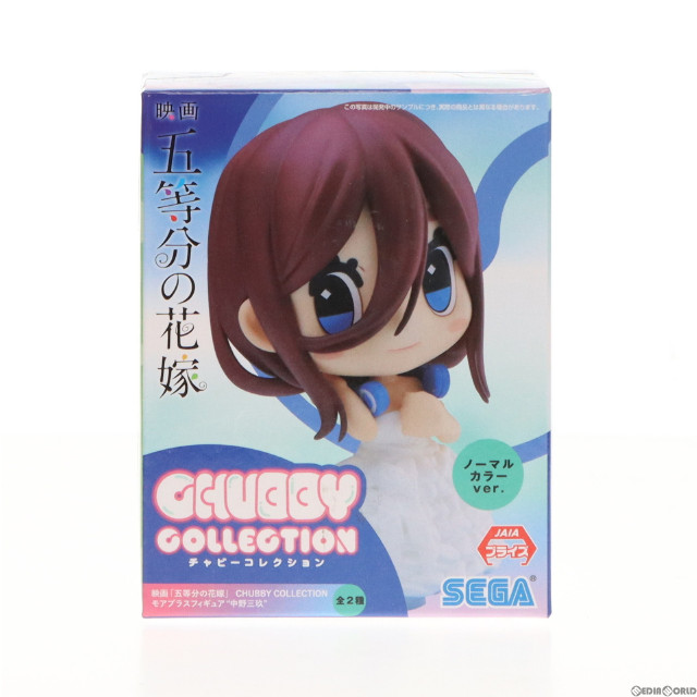 [FIG]中野三玖(ノーマルカラー) 「映画 五等分の花嫁」 CHUBBY COLLECTION モアプラス『中野三玖』 フィギュア プライズ(1064323) セガ