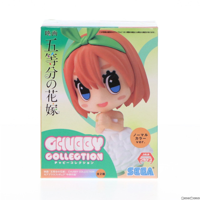 [FIG]中野四葉(ノーマルカラー) 「映画 五等分の花嫁」 CHUBBY COLLECTION モアプラス『中野四葉』 フィギュア プライズ(1064757) セガ