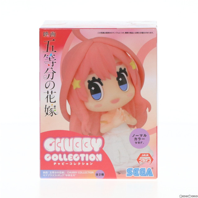 [FIG]中野五月(ノーマルカラー) 「映画 五等分の花嫁」 CHUBBY COLLECTION モアプラス『中野五月』 フィギュア プライズ(1065383) セガ