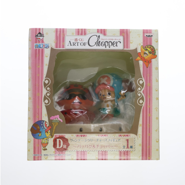 [FIG]D賞 パッパグ&チョッパー 一番くじ ART OF Chopper ヴィンテージクリーチャーズ ヴィンテージクリーチャーズフィギュア ONE PIECE(ワンピース) プライズ バンプレスト