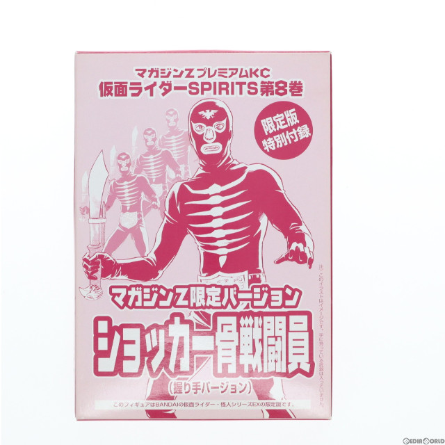 [FIG][箱・タグ付き] ショッカー骨戦闘員(握り手バージョン) 「コミックス 仮面ライダーSPIRITS 第8巻」 限定版特別付録 仮面ライダー怪人シリーズEXマガジンZ限定バージョン フィギュア 講談社/バンダイ