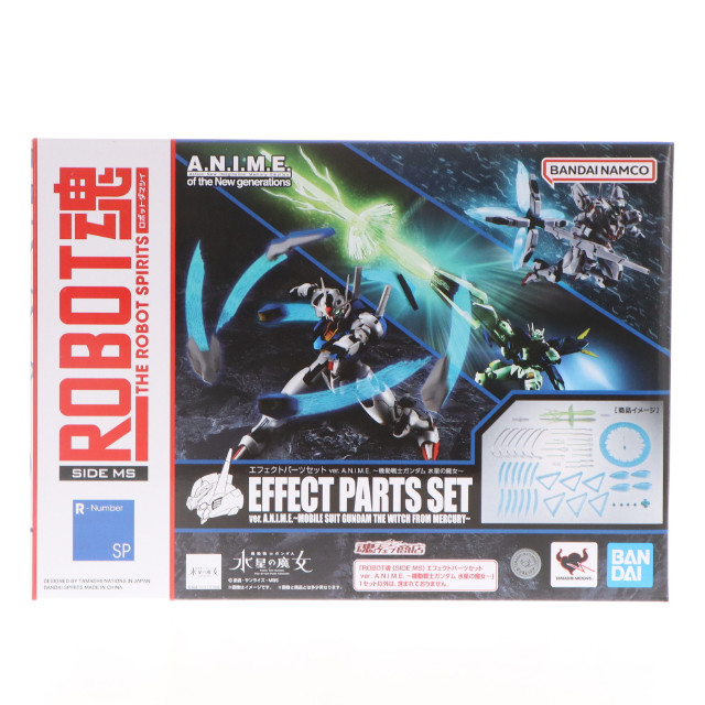 [FIG]魂ウェブ商店限定 ROBOT魂(SIDE MS) エフェクトパーツセット ver. A.N.I.M.E. 〜機動戦士ガンダム 水星の魔女〜 フィギュア用アクセサリ バンダイスピリッツ