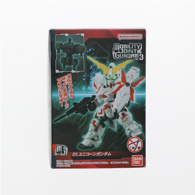 [FIG](単品)(食玩)1.ユニコーンガンダム MOBILITY JOINT GUNDAM VOL.3 機動戦士ガンダムUC(ユニコーン) 可動フィギュア バンダイ