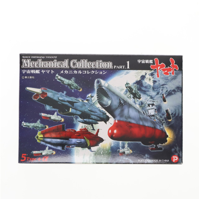 [FIG] (単品) アンドロメダ 宇宙戦艦ヤマト メカニカルコレクション PART.1 フィギュア ザッカ ピー・エイ・ピー