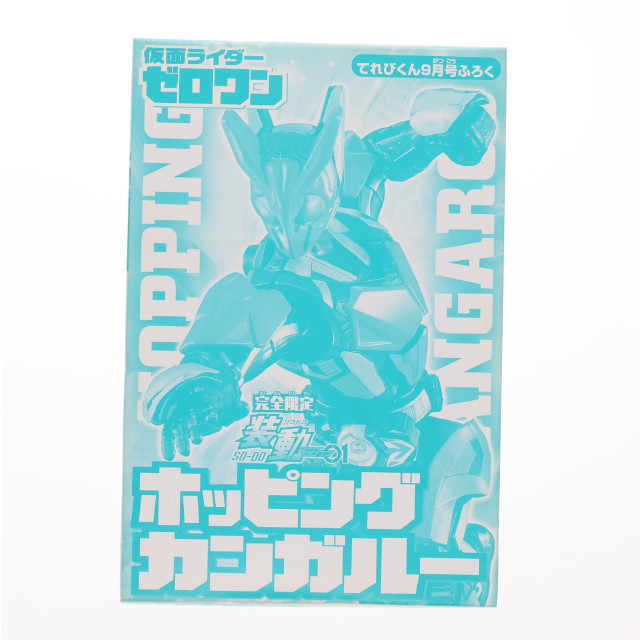 [FIG] (フィギュア単品) 装動 仮面ライダーゼロワン ホッピングカンガルー てれびくん 2020年9月号付録 可動フィギュア バンダイ
