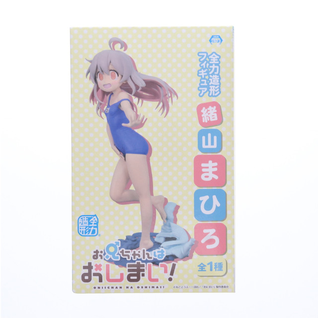 [FIG]緒山まひろ(おやままひろ) お兄ちゃんはおしまい! 全力造形 フィギュア プライズ(SS15114) システムサービス