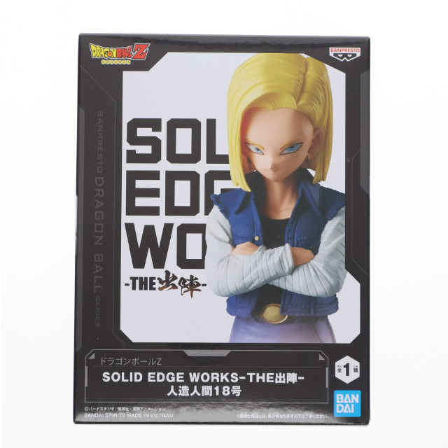 [FIG]人造人間18号 ドラゴンボールZ SOLID EDGE WORKS-THE出陣-人造人間18号 DRAGON BALL フィギュア プライズ(2713260) バンプレスト