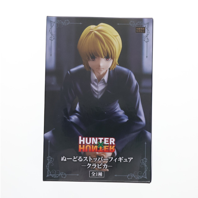 [FIG]クラピカ HUNTER×HUNTER(ハンター×ハンター) ぬーどるストッパーフィギュア-クラピカ- プライズ(AMU-PRZ17379) フリュー