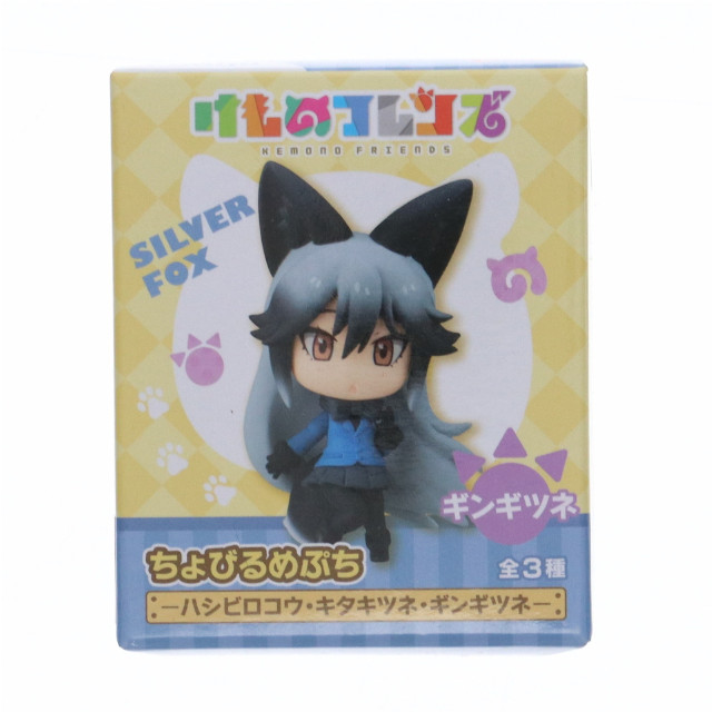 [FIG] ギンギツネ ちょびるめぷち けものフレンズ〜ハシビロコウ・キタキツネ・ギンギツネ〜 フィギュア プライズ(AMU-PRZ8891) フリュー