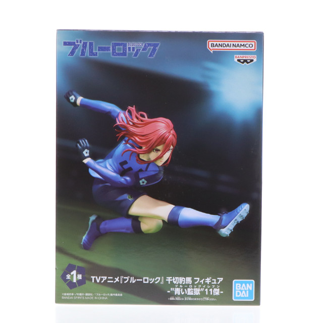 [FIG] 千切豹馬(ちぎりひょうま) ブルーロック フィギュア -『青い監獄』11傑- プライズ(2743876) バンプレスト