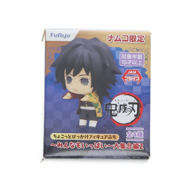 [FIG] ナムコ限定 冨岡義勇(とみおかぎゆう)(2) 鬼滅の刃 ちょこっとひっかけフィギュアぷち〜みんなもいっぱい〜大集合編2 プライズ(AMU-PRZ12650) フリュー