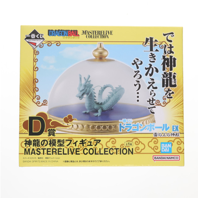 [FIG]D賞 神龍 一番くじ ドラゴンボール EX 雲の上の神殿 MASTERELIVE COLLECTION 神龍の模型フィギュア DRAGON BALL プライズ バンダイスピリッツ