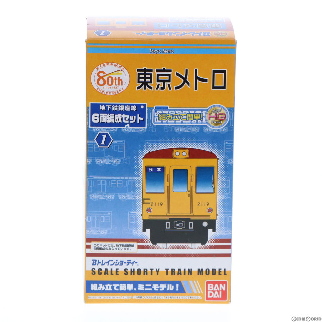 [RWM]2011166 Bトレインショーティー 東京メトロ 地下鉄銀座線(6両セット) 組み立てキット Nゲージ 鉄道模型 バンダイ