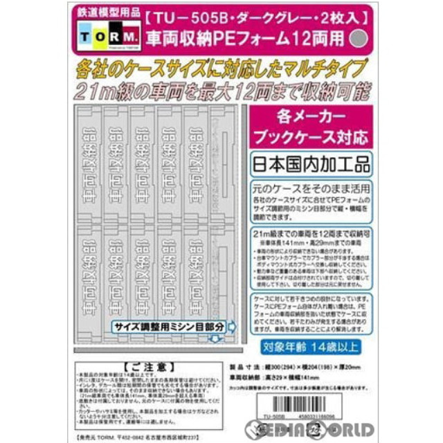 [RWM]TU-505B マルチPEフォーム12両用(21m級対応・ダークグレー) 2枚 Nゲージ 鉄道模型 TORM.(トラム)