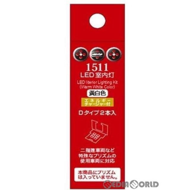 [RWM]1511 LED室内灯 EC付 黄白色 Dタイプ 2本入 Nゲージ 鉄道模型 ポポンデッタ