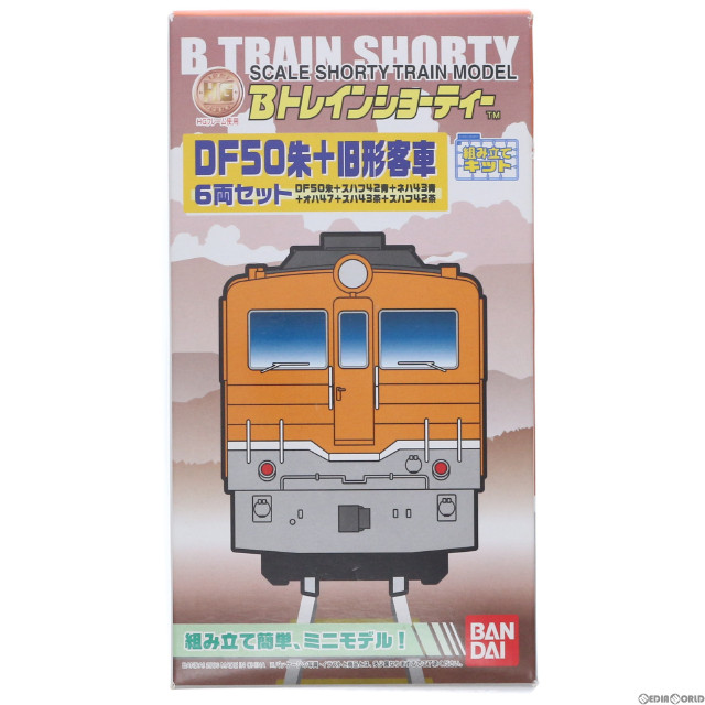 [RWM]Bトレインショーティー DF50朱+旧形客車 6両セット 組み立てキット Nゲージ 鉄道模型 バンダイ