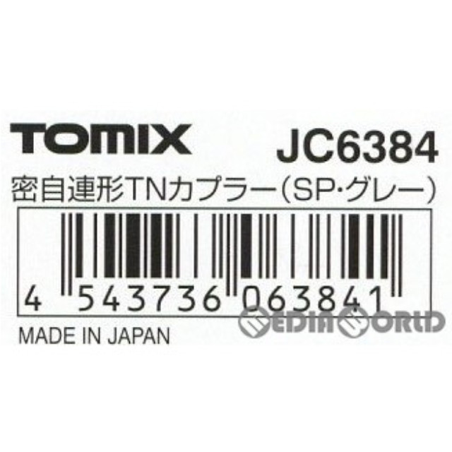 [RWM]JC6384 密自連TNカプラー(SP・グレー) 1個入 Nゲージ 鉄道模型 TOMIX(トミックス)