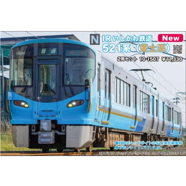 [RWM]10-1507 IRいしかわ鉄道 521系(黄土系) 2両セット(動力付き) Nゲージ 鉄道模型 KATO(カトー)