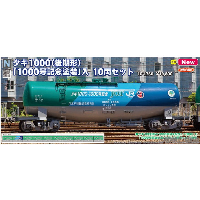 [RWM]10-1750 特別企画品 タキ1000(後期形) 1000号記念塗装入 10両セット(動力無し) Nゲージ 鉄道模型 KATO(カトー)