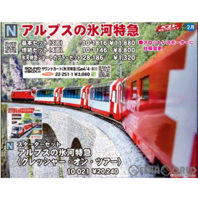 [RWM]10-1816 アルプスの氷河特急 基本3両セット(動力付き) Nゲージ 鉄道模型 KATO(カトー)