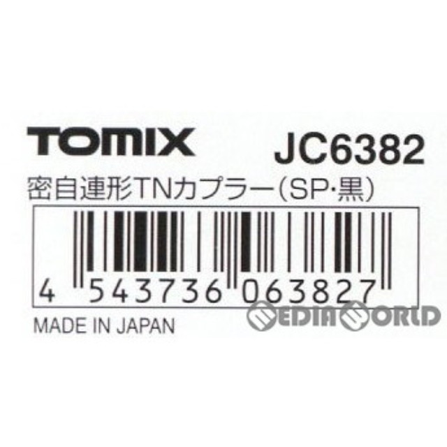 [RWM]JC6382 密自連形TNカプラー SP・黒 1個入 Nゲージ 鉄道模型 TOMIX(トミックス)