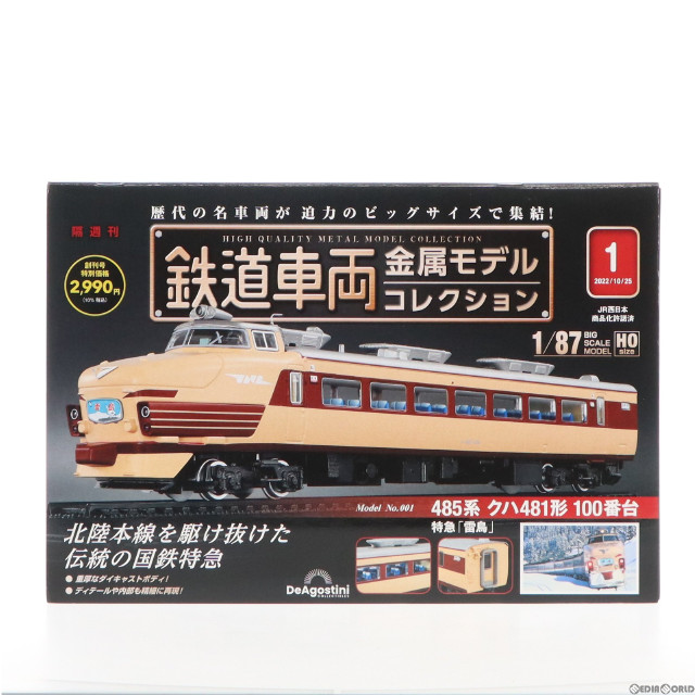 [RWM]付録付属 鉄道車両 金属モデルコレクション 第1号(創刊号)(動力無し) HOゲージ 鉄道模型 書籍 デアゴスティーニ・ジャパン