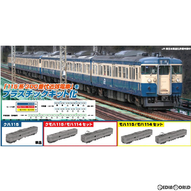 [RWM]PP191 JR東日本 115系300番代直流電車(クモハ115/モハ114) 組立キット(2両)(動力無し) HOゲージ 鉄道模型 PLUM(プラム)