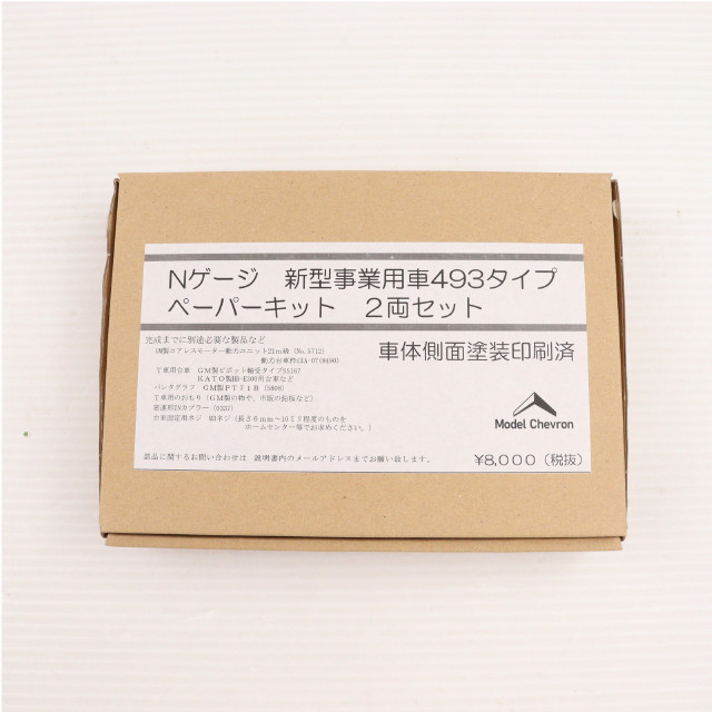 [RWM] 新型事業用車493タイプ ペーパーキット 2両セット(動力無し) Nゲージ 鉄道模型 模型工房パーミル