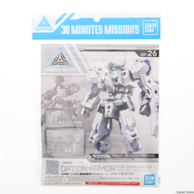 [PTM]1/144 30MM 指揮官機用オプションアーマー ラビオット用(ホワイト) 「30 MINUTES MISSIONS」 [607539] プラモデル バンダイスピリッツ