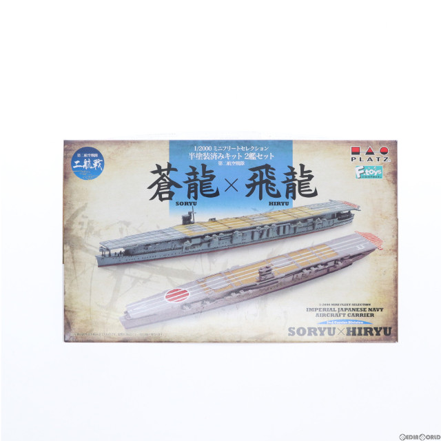 [PTM]1/2000 第二航空戦隊 蒼龍×飛龍 「ミニフリートセレクション」 [MF-2] プラモデル プラッツ