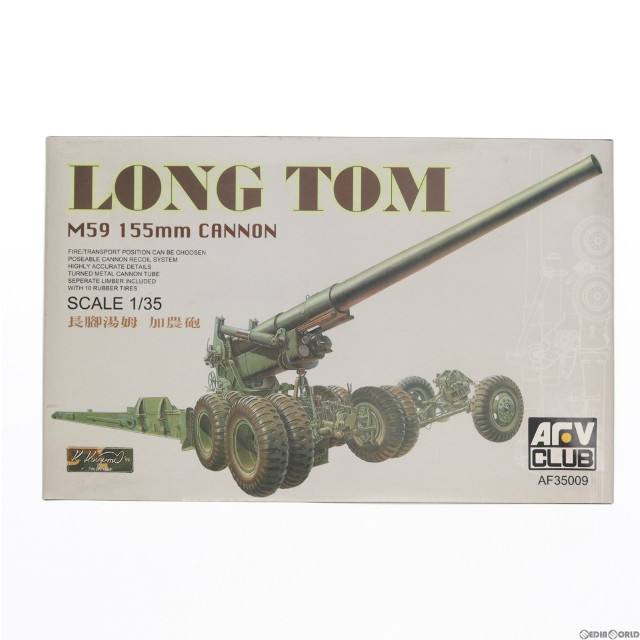 [PTM]1/35 M59 155mm CANNON ロングトム プラモデル(AF35009) AFVクラブ