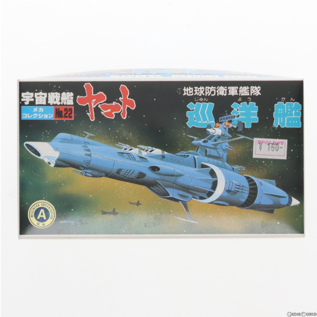 [PTM]メカコレクションNo.22 地球防衛軍艦隊 巡洋艦 宇宙戦艦ヤマト プラモデル(0033407) バンダイ