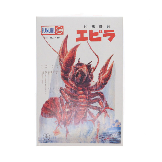 [PTM] マルサン東宝キャラ編 ミニプラモデルコレクション 凶悪怪獣 エビラ(成形色版) ゴジラ・エビラ・モスラ 南海の大決闘 プラモデル バンプレスト