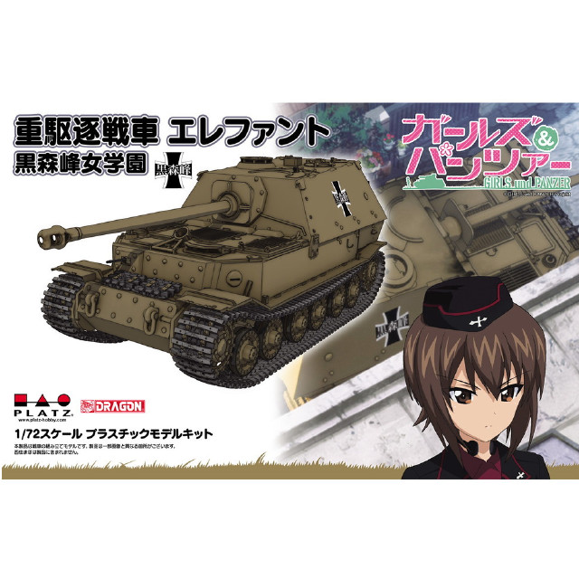 [PTM]1/72 重駆逐戦車 エレファント 黒森峰女学園 「ガールズ&パンツァー」 [GP72-27] プラモデル プラッツ