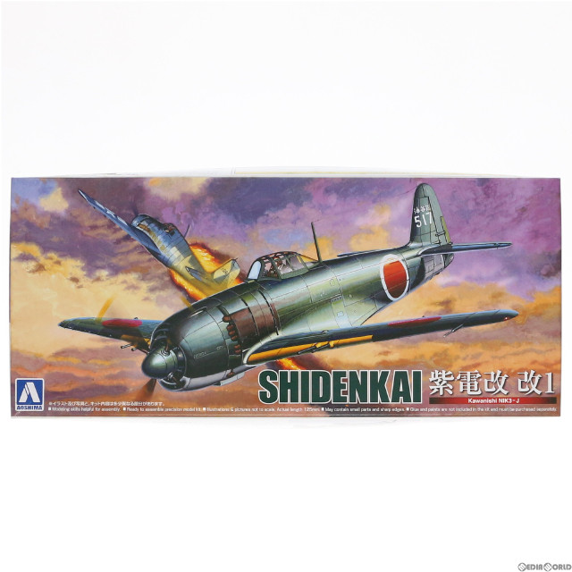 [PTM]1/72 川西 紫電改1 真・大戦機シリーズ No.10 プラモデル(011706) アオシマ