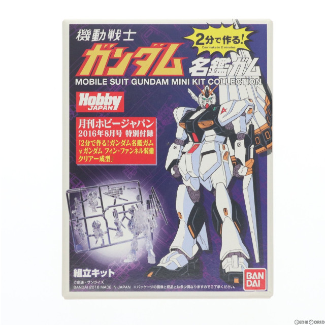 [PTM](食玩)RX-93 vガンダム フィン・ファンネル装備クリアーVer. 月刊ホビージャパン 2016年8月号 特別付録 2分で作る!ガンダム名鑑ガム プラモデル バンダイ