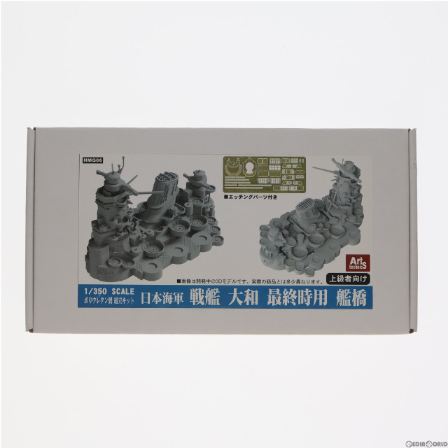 [MDL]1/350 日本海軍 戦艦 大和(やまと) 最終時用 艦橋 レジンキャストキット プラモデル(HMG06) ピットロード