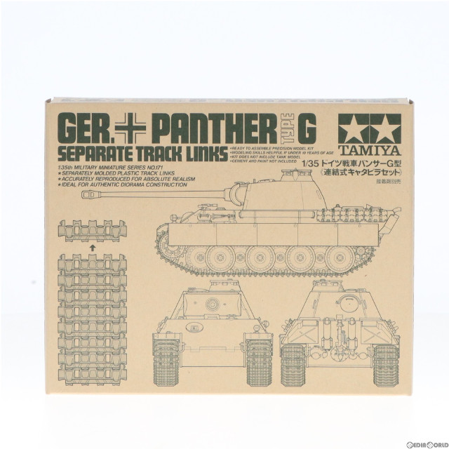 [PTM]ミリタリーミニチュア 1/35 MM パンサーG型・連結式キャタピラセット プラモデル タミヤ