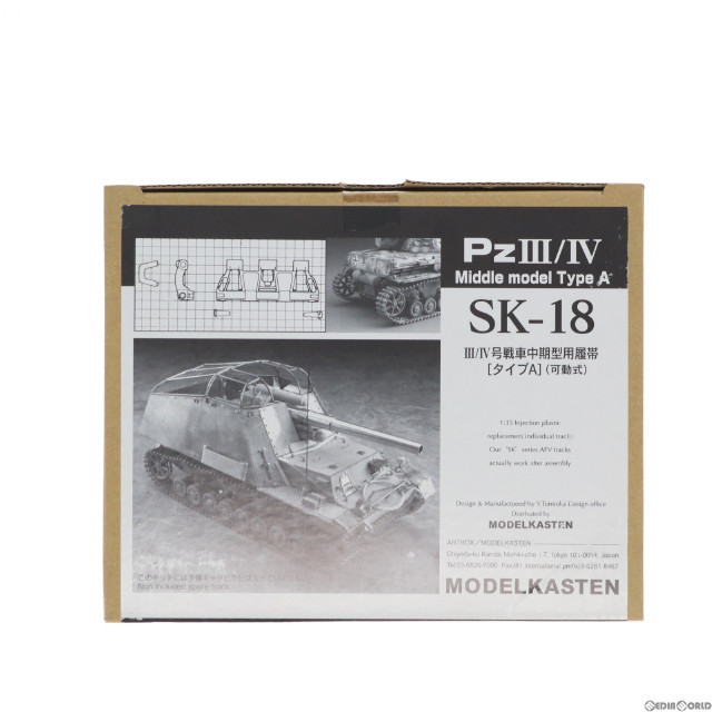 PTM]連結可動履帯 SKシリーズ 1/35 III/IV号戦車中期型履帯 タイプA(可動式) ディティールアップパーツ  プラモデル用アクセサリ(SK-18) モデルカステン 【買取1,295円】｜ | カイトリワールド