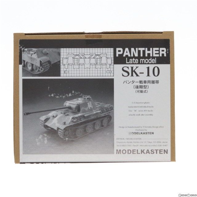 [PTM]連結可動履帯 SKシリーズ 1/35 パンター戦車用履帯 後期型(可動式) ディティールアップパーツ プラモデル用アクセサリ(SK-10) モデルカステン