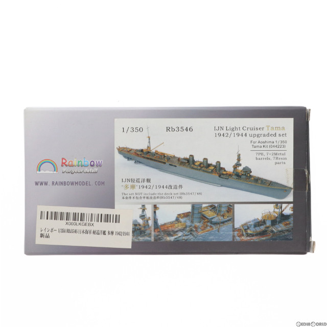 1/350 戦艦金剛 外れる 1944 スーパーディティールセット（アオシマ用）(未使用品)